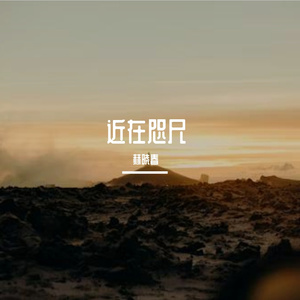 近在咫尺prod. maxxmade1 & Nash