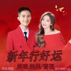 新年行好运_ (对唱版)