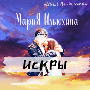 Искры (Official Remix Version)