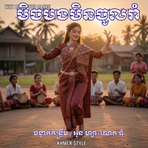 ចង្វាក់កន្រ្ទឹម _ ម៉េចបងមិនចូលរាំ _ លាទៅបួស _ អូន ហ្សា+លោក ទុំ