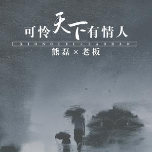 可怜天下有情人 (伴奏)