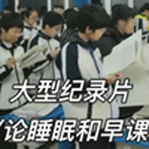 大型纪录片《论睡眠和早课》