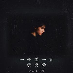 一千零一次我爱你 (Cover 李浩然)