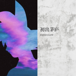 无可替代（prod by mai）