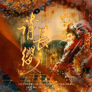 请长缨（11位都市丽人）