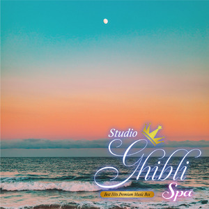 はにゅうの宿 (オルゴール) 【『火垂るの墓』より】