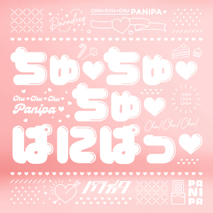 ちゅ♡ちゅ♡ちゅ♡ぱにぱっ♡