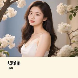 人潮汹涌 (Remix)