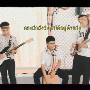 ลองนึกถึงวันที่เราได้อยู่ด้วยกัน