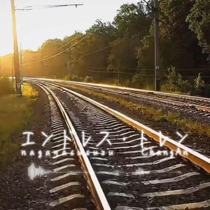 エンドレス・トレン（Endless Trainー无限列车）