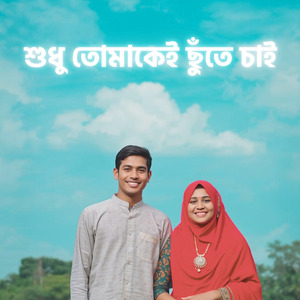 শুধু তোমাকেই ছুঁতে চাই