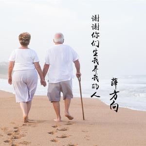 谢谢你们生我养我的人