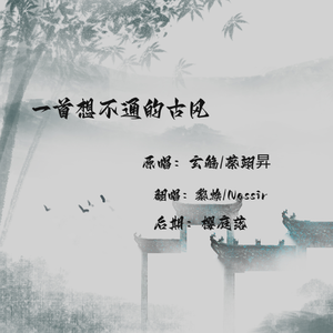 【黎焕/Nassir】一首想不通的古风