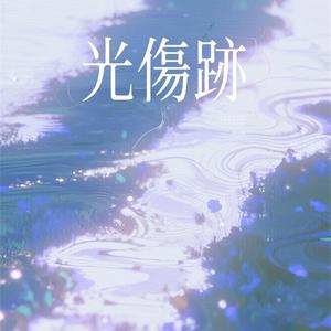 《電子音と心臓の鼓動》
