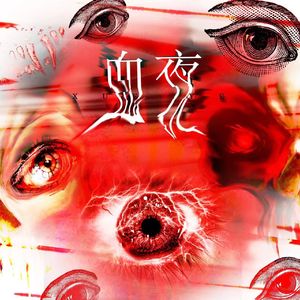 血夜（prodby.牙刷)