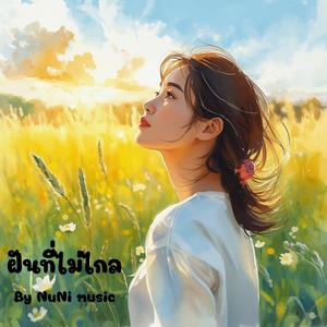 ฝันที่ไม่ไกล