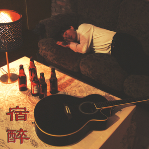 숙취(宿醉)