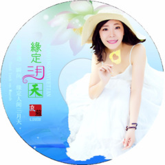 我的梦里全是你 (缺男声慢四舞曲)