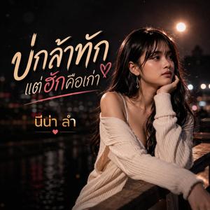 บ่กล้าทักแต่ฮักคือเก่า