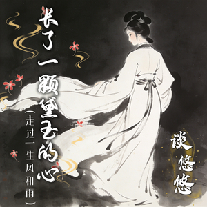 长了一颗黛玉的心(走过一生风和雨)