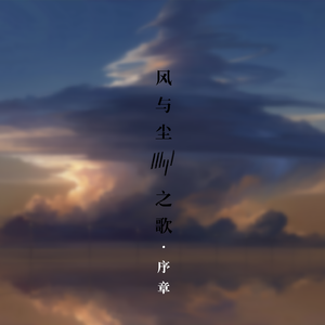 风与尘之歌 （序章）