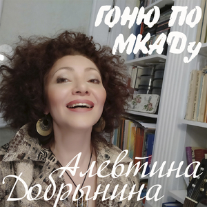 Гоню по МКАДу