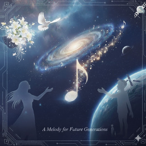 遥か未来にいる君へ