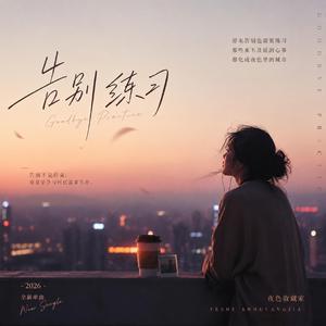 告别练习