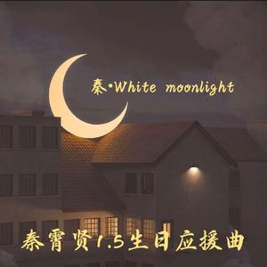 秦.White Moonlight-秦霄贤0105生日应援曲