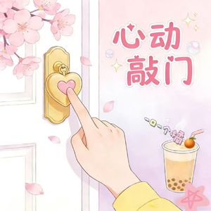 心动敲门