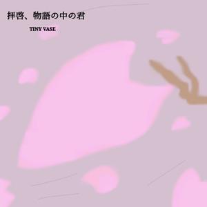 拝啓、物語の中の君