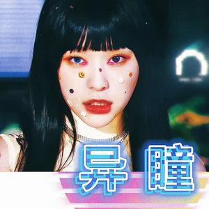 异瞳（Odd Eye中文版）（翻自 Dreamcatcher）