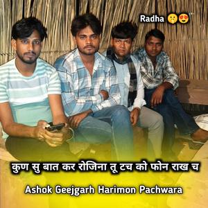 कुण सु बात कर रोजिना तू टच को फोन राख च Ashok Geejgarh Harimon Pachwara