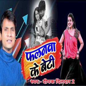 फलनवा के बेटी