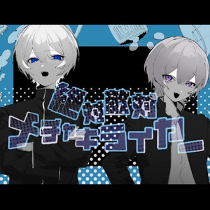 絶対敵対メチャキライヤー（cover）