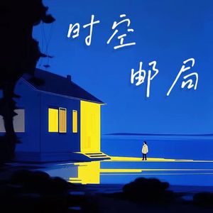时空邮局 伴奏