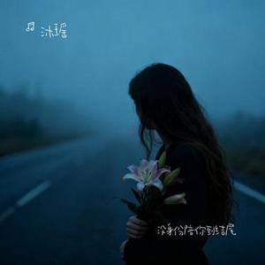 没身份陪你到结尾 (Cover 沧桑小杰)