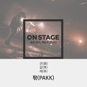 곤 (困) (온스테이지 Ver.)