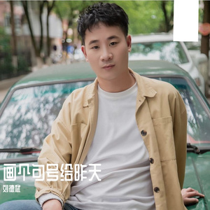 画个句号给昨天