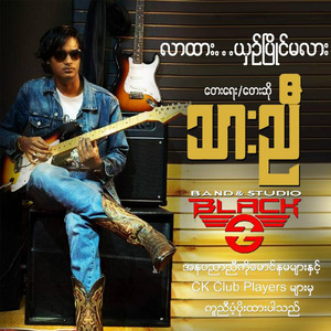 လာထား.....ယှဥ်ပြိုင်မလား