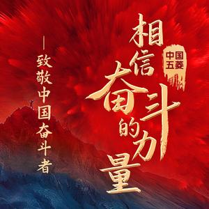 相信奋斗的力量