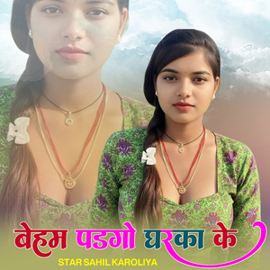 बेहम पडगो घरका के