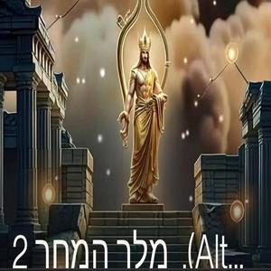 מלך המחר 2 (Alternative mix)