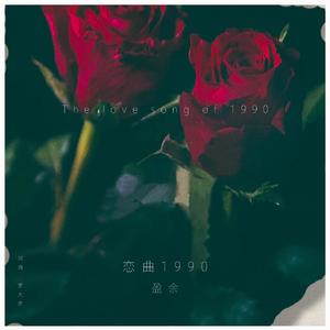 恋曲1990（纯音）