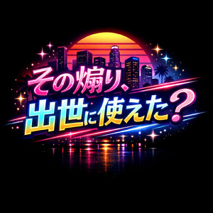 その煽り、出世に使えた？