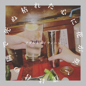 アダルトエイティーン