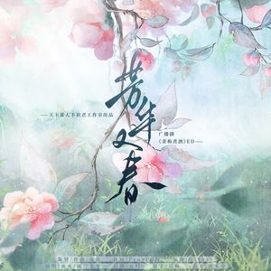 芳华又春