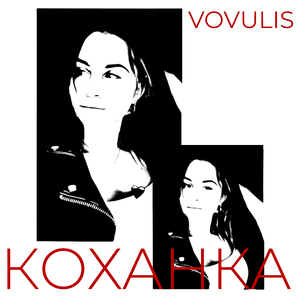 Коханка
