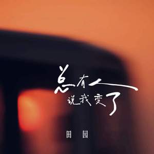 总有人说我变了