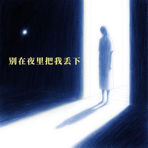 别在夜里把我丢下（深情版）